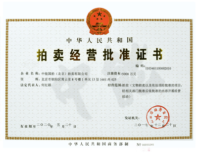 中能國拍（北京）拍賣 專業服務與行業創新