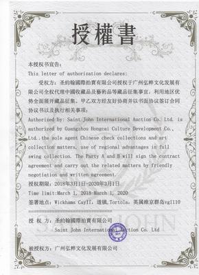 圣約翰國際拍賣委托拍賣服務深度解析 核心優勢與大陸總征集處戰略價值